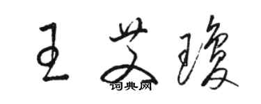 駱恆光王艾瓊草書個性簽名怎么寫