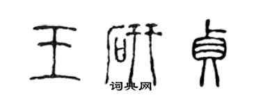 陳聲遠王研貞篆書個性簽名怎么寫