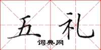 田英章五禮楷書怎么寫