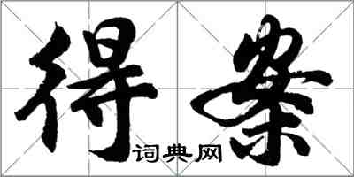 胡問遂得案行書怎么寫