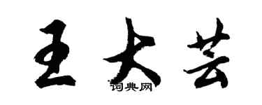 胡問遂王大芸行書個性簽名怎么寫