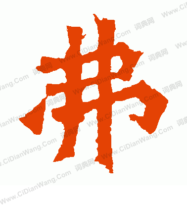 楊大眼造像寫的弗