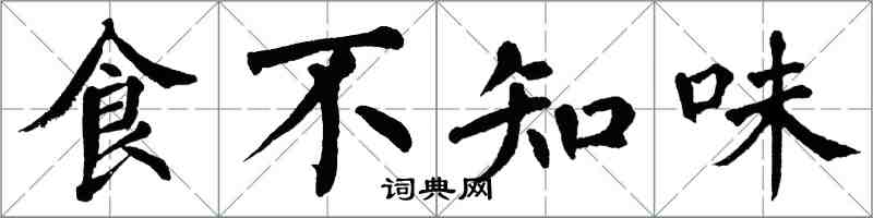 翁闓運食不知味楷書怎么寫