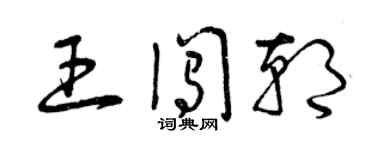 曾慶福王闖朝草書個性簽名怎么寫