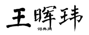 翁闓運王暉瑋楷書個性簽名怎么寫