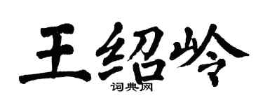 翁闓運王紹嶺楷書個性簽名怎么寫