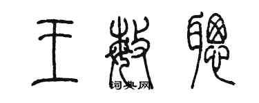 陳墨王敏聰篆書個性簽名怎么寫