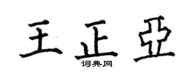 何伯昌王正亞楷書個性簽名怎么寫