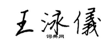 王正良王泳儀行書個性簽名怎么寫