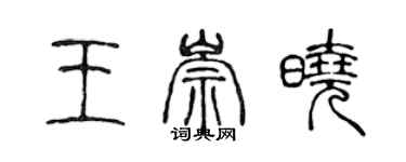 陳聲遠王崇曉篆書個性簽名怎么寫