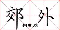 田英章郊外楷書怎么寫