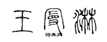 陳聲遠王曼淋篆書個性簽名怎么寫