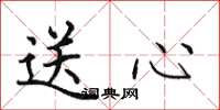 田英章送心楷書怎么寫