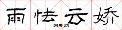 曾慶福雨怯雲嬌隸書怎么寫