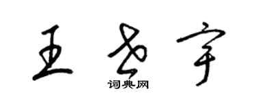梁錦英王世宇草書個性簽名怎么寫