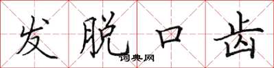 田英章發脫口齒楷書怎么寫