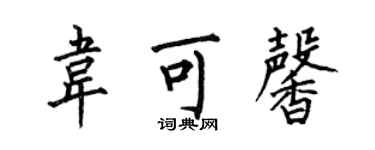 何伯昌韋可馨楷書個性簽名怎么寫