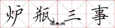 田英章爐瓶三事楷書怎么寫