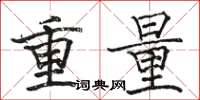 駱恆光重量楷書怎么寫