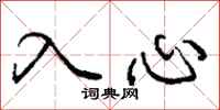龐中華入心行書怎么寫