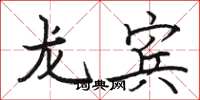 駱恆光龍賓楷書怎么寫