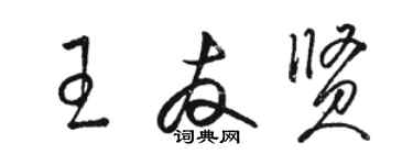 駱恆光王友賢草書個性簽名怎么寫