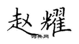 丁謙趙耀楷書個性簽名怎么寫
