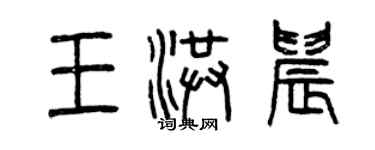 曾慶福王洪晨篆書個性簽名怎么寫