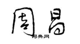 曾慶福周昌行書個性簽名怎么寫