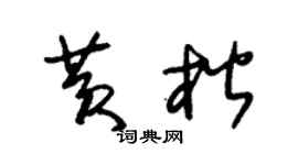 朱錫榮黃楷草書個性簽名怎么寫