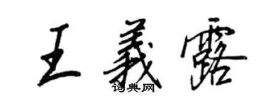 王正良王義露行書個性簽名怎么寫