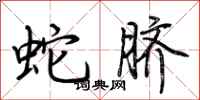 荊霄鵬蛇臍行書怎么寫