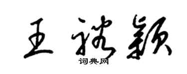 梁錦英王裕穎草書個性簽名怎么寫