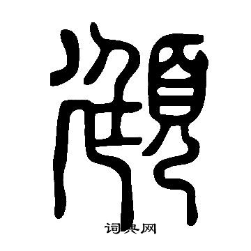 說文解字寫的頲