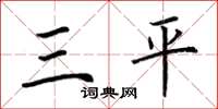 荊霄鵬三平楷書怎么寫