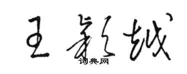 駱恆光王穎越草書個性簽名怎么寫