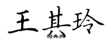 丁謙王其玲楷書個性簽名怎么寫