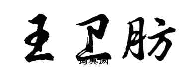 胡問遂王衛肪行書個性簽名怎么寫