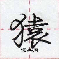 龐中華寫的硬筆行書猿