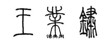 陳墨王業銹篆書個性簽名怎么寫