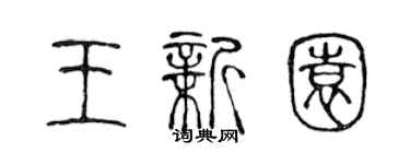 陳聲遠王新園篆書個性簽名怎么寫