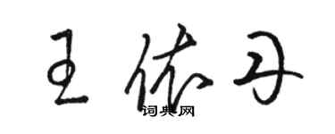 駱恆光王依丹草書個性簽名怎么寫