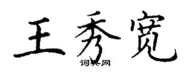 丁謙王秀寬楷書個性簽名怎么寫