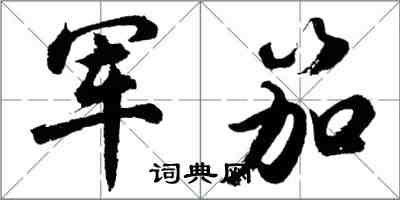 胡問遂軍笳行書怎么寫