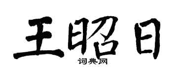 翁闓運王昭日楷書個性簽名怎么寫