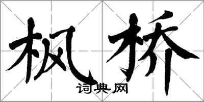 翁闓運楓橋楷書怎么寫