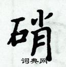 周炳元寫的硬筆楷書硝