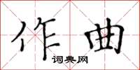 黃華生作曲楷書怎么寫