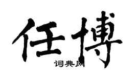 翁闓運任博楷書個性簽名怎么寫