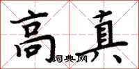 周炳元高真楷書怎么寫